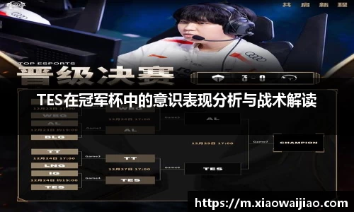 TES在冠军杯中的意识表现分析与战术解读