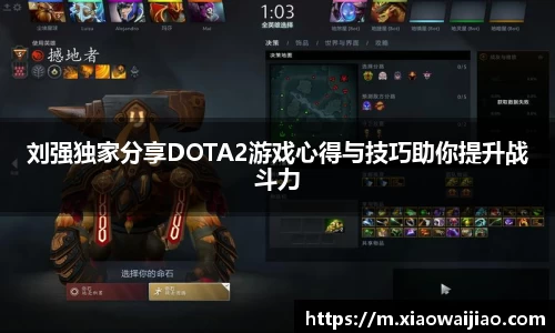 刘强独家分享DOTA2游戏心得与技巧助你提升战斗力