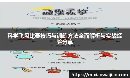 科学飞盘比赛技巧与训练方法全面解析与实战经验分享