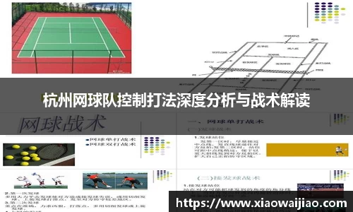 杭州网球队控制打法深度分析与战术解读