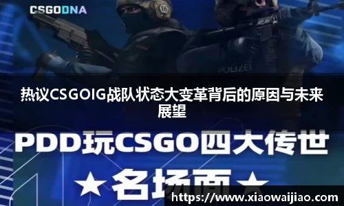 热议CSGOIG战队状态大变革背后的原因与未来展望