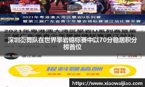 深圳街舞队在世界攀岩锦标赛中以70分稳居积分榜首位