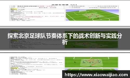 探索北京足球队节奏体系下的战术创新与实践分析