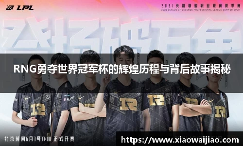RNG勇夺世界冠军杯的辉煌历程与背后故事揭秘