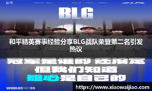 和平精英赛事经验分享BLG战队荣登第二名引发热议