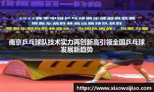 南京乒乓球队技术实力再创新高引领全国乒乓球发展新趋势